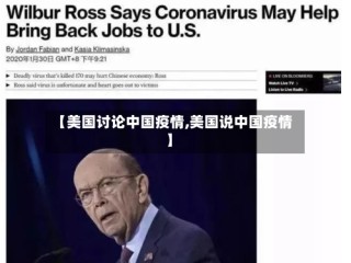 【美国讨论中国疫情,美国说中国疫情】