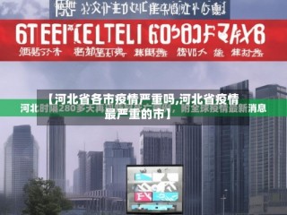 【河北省各市疫情严重吗,河北省疫情最严重的市】