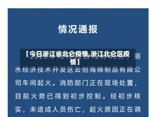 【今日浙江省北仑疫情,浙江北仑区疫情】