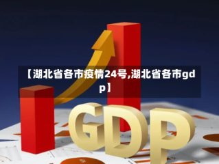 【湖北省各市疫情24号,湖北省各市gdp】