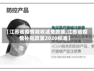 【江苏省疫情税收减免政策,江苏省疫情补贴政策2020标准】