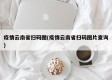 疫情云南省扫码图(疫情云南省扫码图片查询)