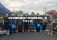 行长疫情慰问(银行慰问疫情防控一线工作人员)