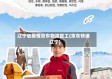 辽宁省疫情京东物流复工(京东快递辽宁)