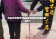 光山疫情督察(光山县疫情防控指挥部文件)