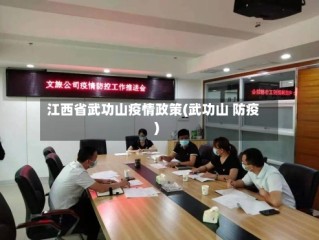 江西省武功山疫情政策(武功山 防疫)