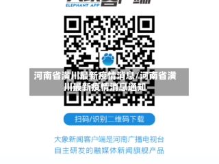 河南省潢川最新疫情消息/河南省潢川最新疫情消息通知