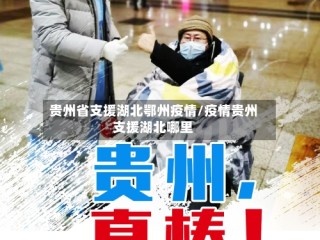 贵州省支援湖北鄂州疫情/疫情贵州支援湖北哪里