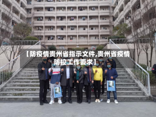 【防疫情贵州省指示文件,贵州省疫情防控工作要求】