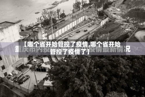 【哪个省开始管控了疫情,哪个省开始管控了疫情了】