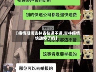 【疫情期间吉林省快递不通,吉林疫情快递停了吗】