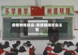 疫情特殊班会/疫情期间班会主题