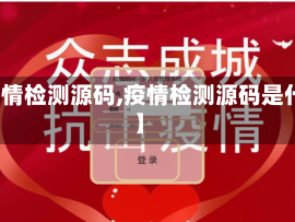 【疫情检测源码,疫情检测源码是什么】
