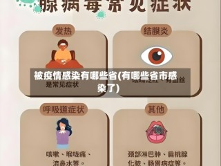 被疫情感染有哪些省(有哪些省市感染了)