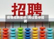 疫情招聘暂停/岗位暂停招聘