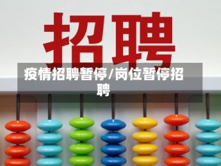 疫情招聘暂停/岗位暂停招聘