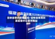 吉林省体彩疫情防控/吉林省体育彩票管理中心官方网站
