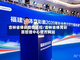 吉林省体彩疫情防控/吉林省体育彩票管理中心官方网站