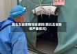 西北五省疫情短信通知(西北五省疫情严重情况)