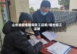 山东省疫情期间复工证明/烟台复工证明