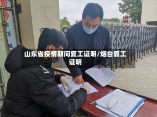 山东省疫情期间复工证明/烟台复工证明