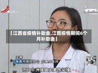 【江西省疫情补助金,江西疫情期间6个月补助金】