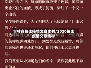 吉林省抗击疫情文章素材/2020抗击疫情文章素材