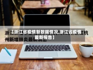 【浙江省疫情新数据情况,浙江省疫情最新报告】