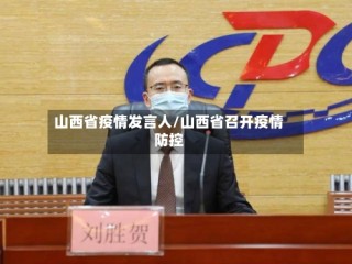山西省疫情发言人/山西省召开疫情防控