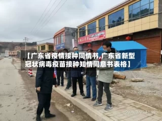 【广东省疫情接种同情书,广东省新型冠状病毒疫苗接种知情同意书表格】