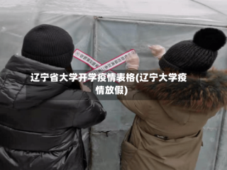 辽宁省大学开学疫情表格(辽宁大学疫情放假)
