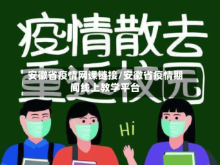 安徽省疫情网课链接/安徽省疫情期间线上教学平台