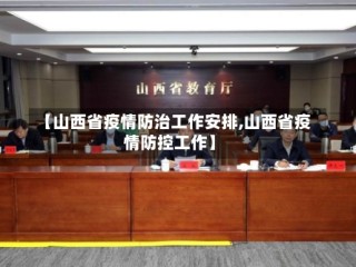 【山西省疫情防治工作安排,山西省疫情防控工作】