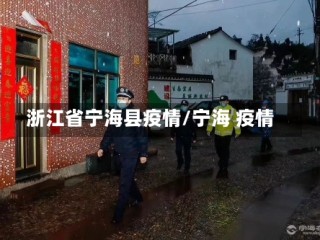 浙江省宁海县疫情/宁海 疫情