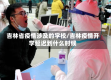 吉林省疫情涉及的学校/吉林疫情开学延迟到什么时候