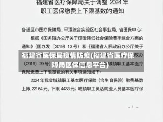福建省医保局疫情防疫(福建省医疗保障局医保信息平台)