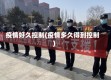 疫情好久控制(疫情多久得到控制)