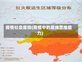 疫情社会底线(疫情中的底线思维能力)