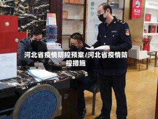 河北省疫情防控预案/河北省疫情防控措施