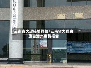 云南省大理疫情祥情/云南省大理白族自治州疫情报告