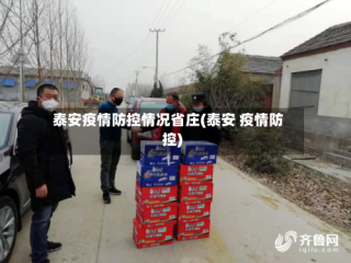 泰安疫情防控情况省庄(泰安 疫情防控)