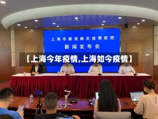 【上海今年疫情,上海如今疫情】