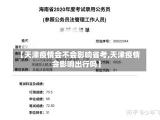 【天津疫情会不会影响省考,天津疫情会影响出行吗】
