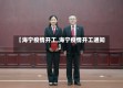 【海宁疫情开工,海宁疫情开工通知】