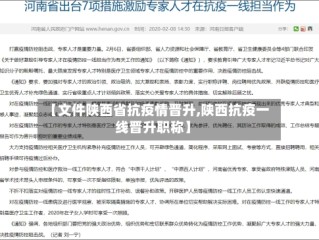 【文件陕西省抗疫情晋升,陕西抗疫一线晋升职称】