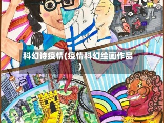 科幻诗疫情(疫情科幻绘画作品)