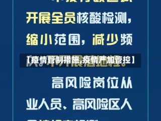 【疫情管制措施,疫情严加管控】