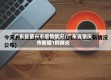 广东省肇兴市疫情情况/广东省肇庆市新增1例肺炎