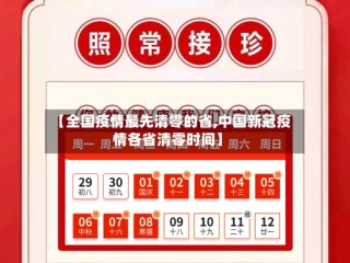 【全国疫情最先清零的省,中国新冠疫情各省清零时间】