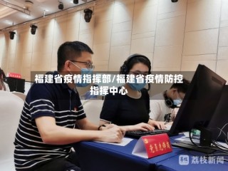 福建省疫情指挥部/福建省疫情防控指挥中心